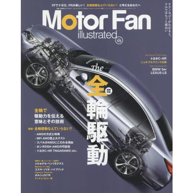モーターファン・イラストレーテッド　図解・自動車のテクノロジー　Ｖｏｌｕｍｅ１２５「特集Ｔｈｅ全輪駆動」