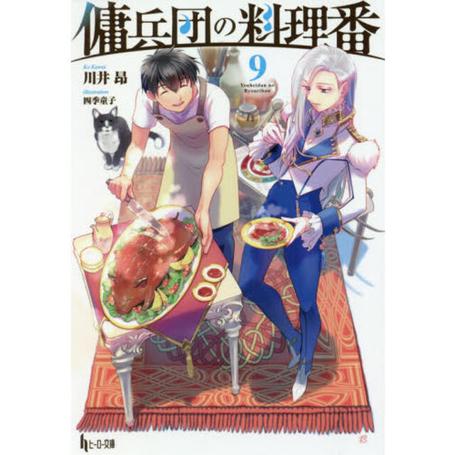 傭兵団の料理番　９
