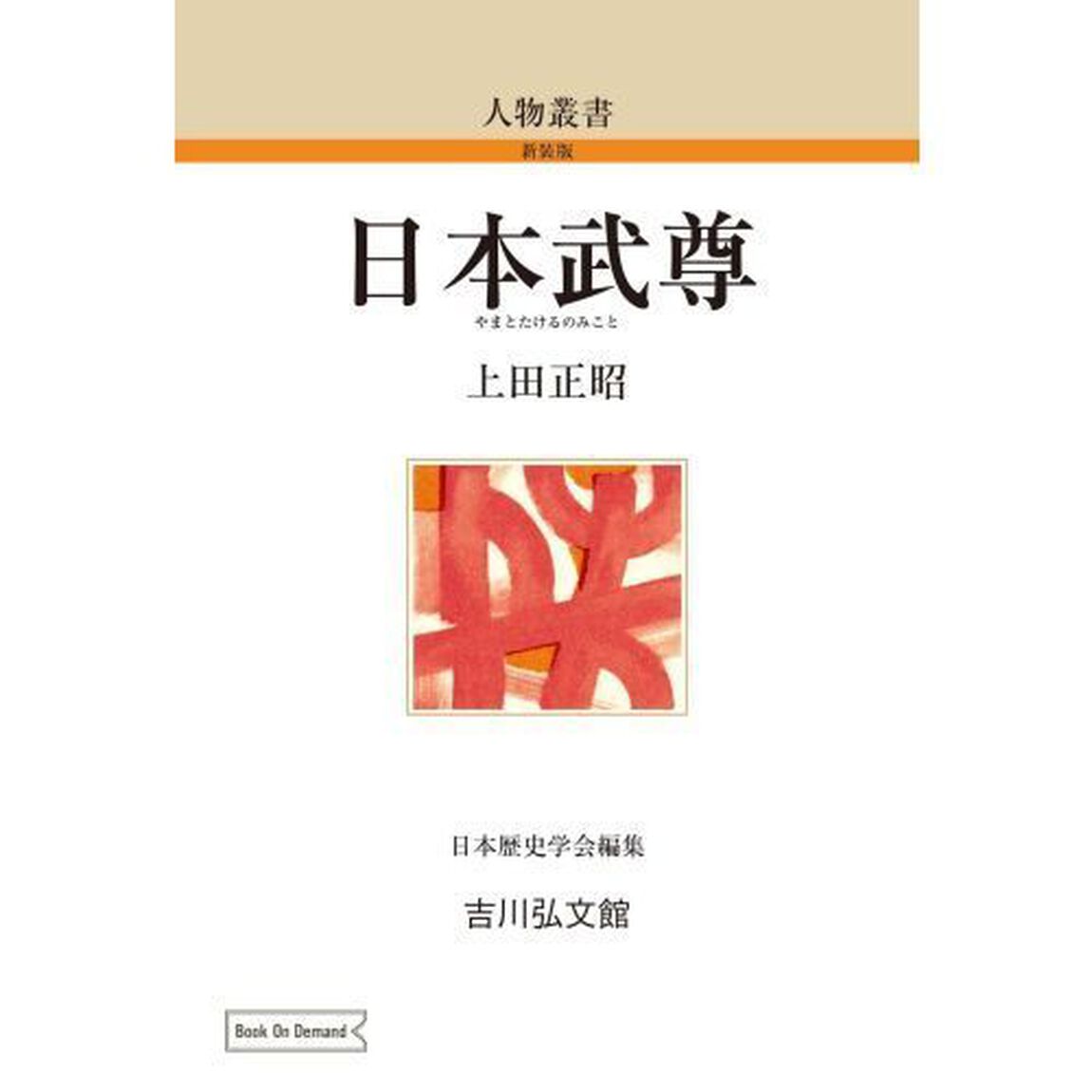 日本武尊　ＯＤ版