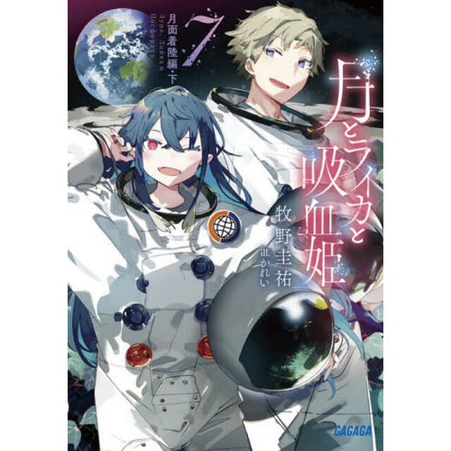 月とライカと吸血姫（ノスフェラトゥ）　７「月面着陸編　下」