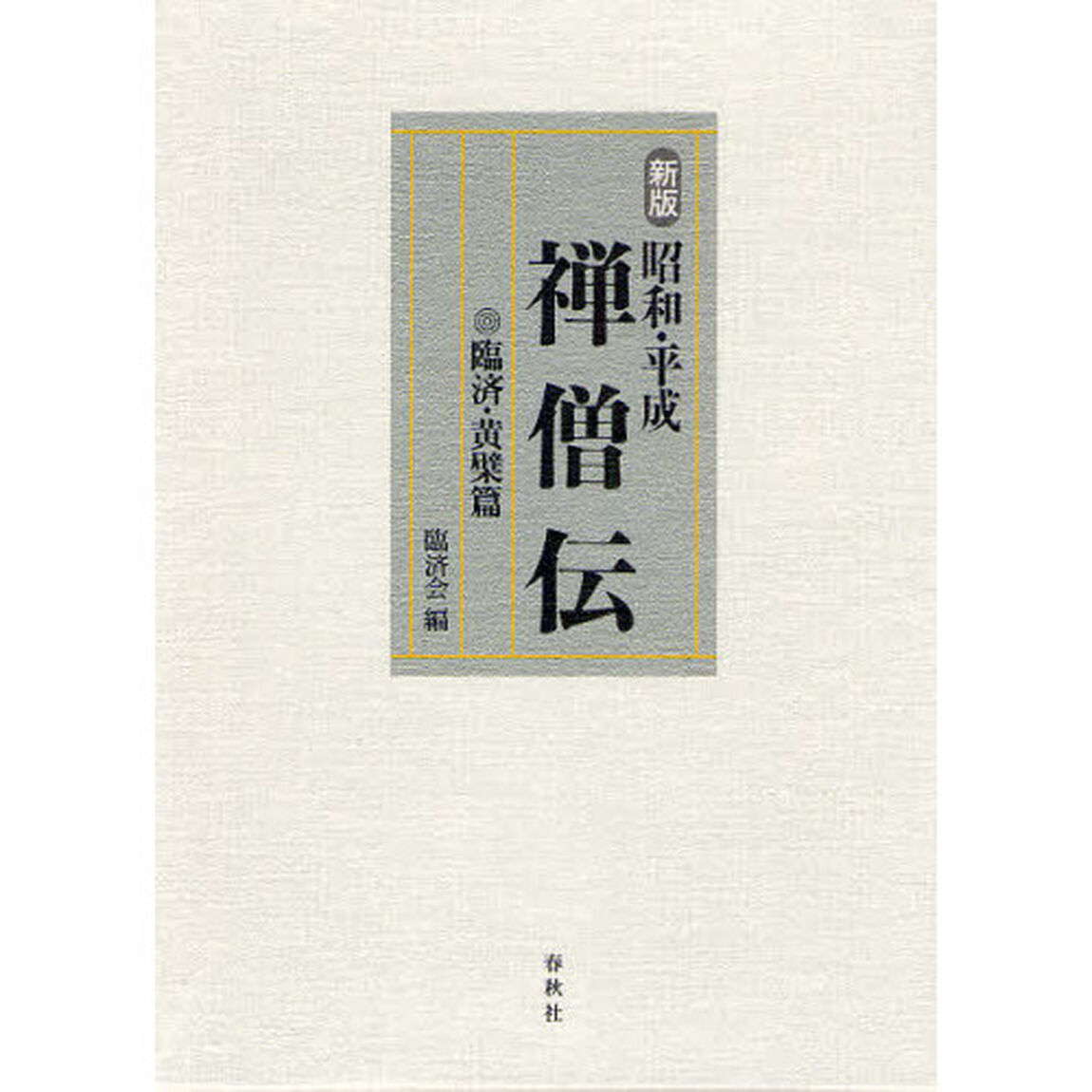 昭和・平成禅僧伝　臨済・黄檗篇「新版」