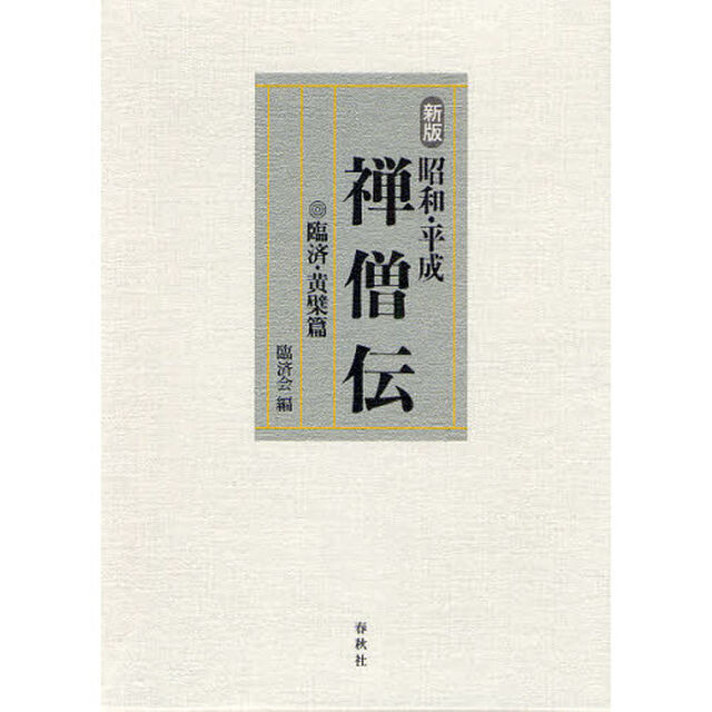 昭和・平成禅僧伝　臨済・黄檗篇「新版」