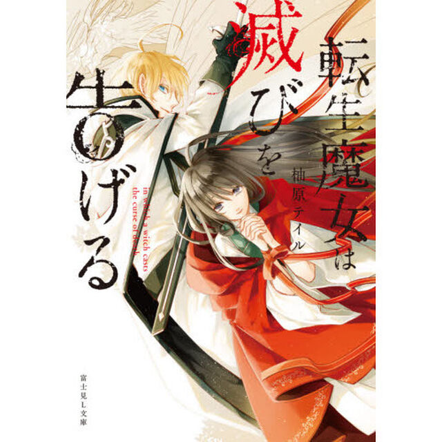 転生魔女は滅びを告げる