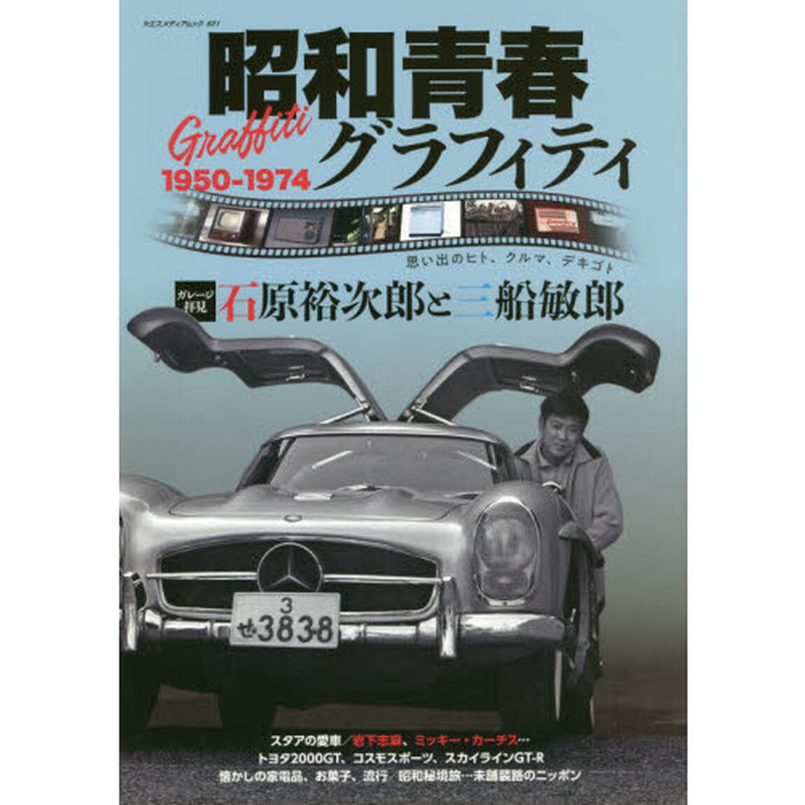 昭和青春Graffiti(グラフィティ) 1950-1974 ガレージ拝見石原裕次郎と三船敏郎
