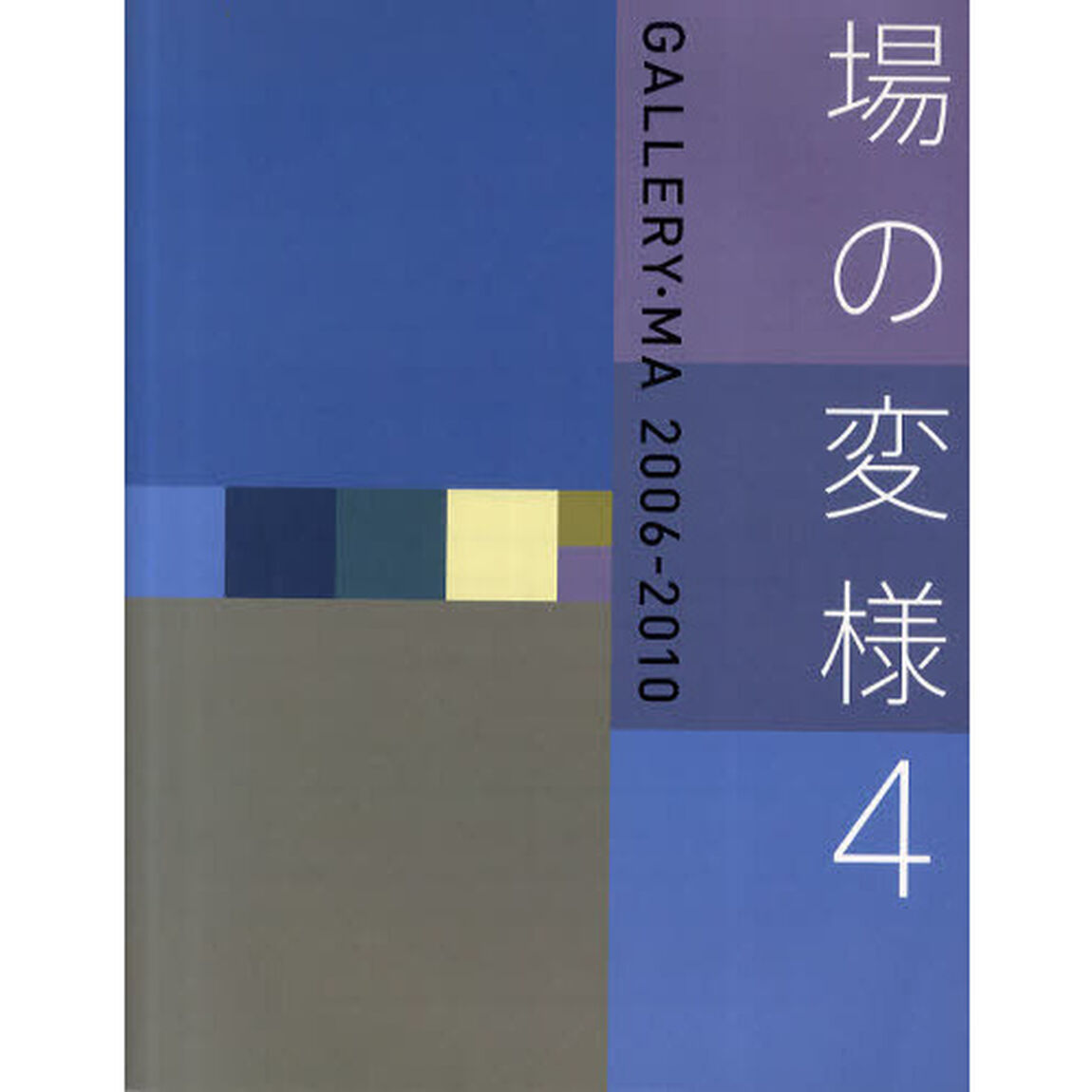 場の変様　４「ＧＡＬＬＥＲＹ・ＭＡ　２００６－２０１０」