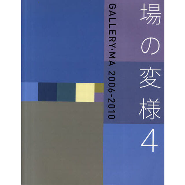 場の変様　４「ＧＡＬＬＥＲＹ・ＭＡ　２００６－２０１０」