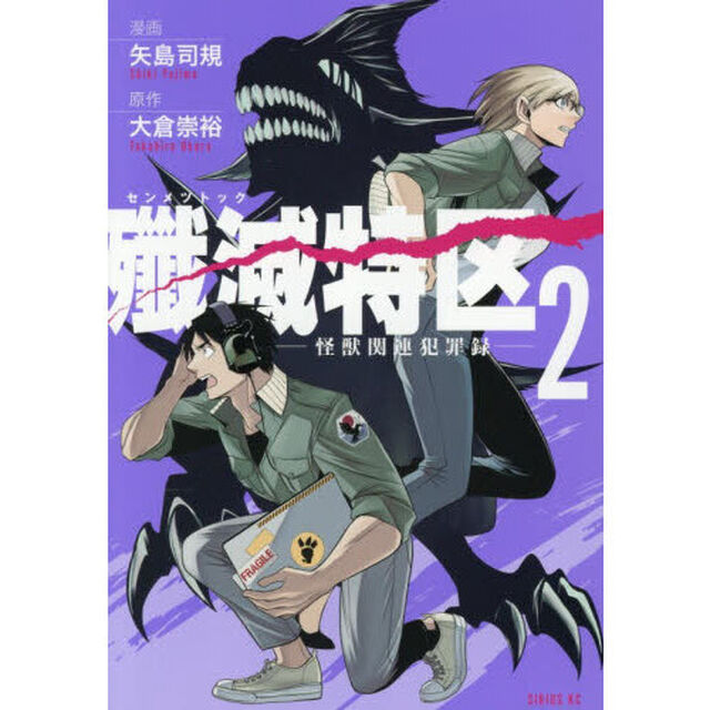 殲滅特区　怪獣関連犯罪録　２