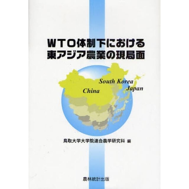 ＷＴＯ体制下における東アジア農業の現局面