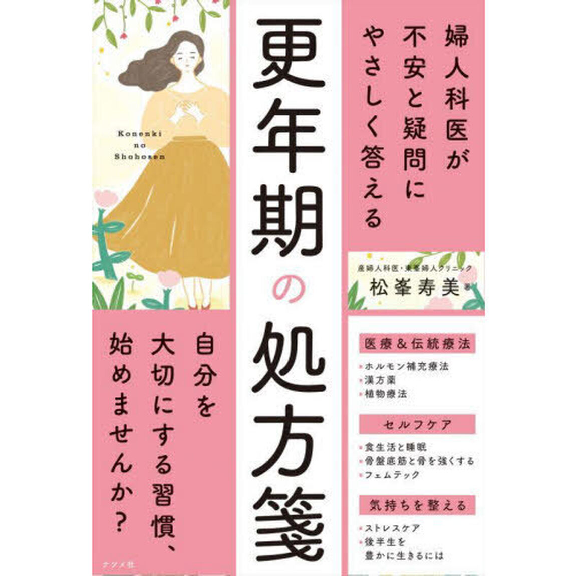婦人科医が不安と疑問にやさしく答える更年期の処方箋