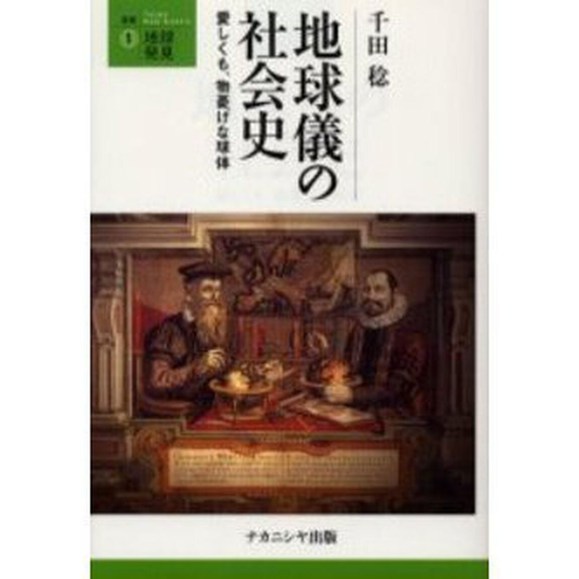 地球儀の社会史　愛しくも、物憂げな球体