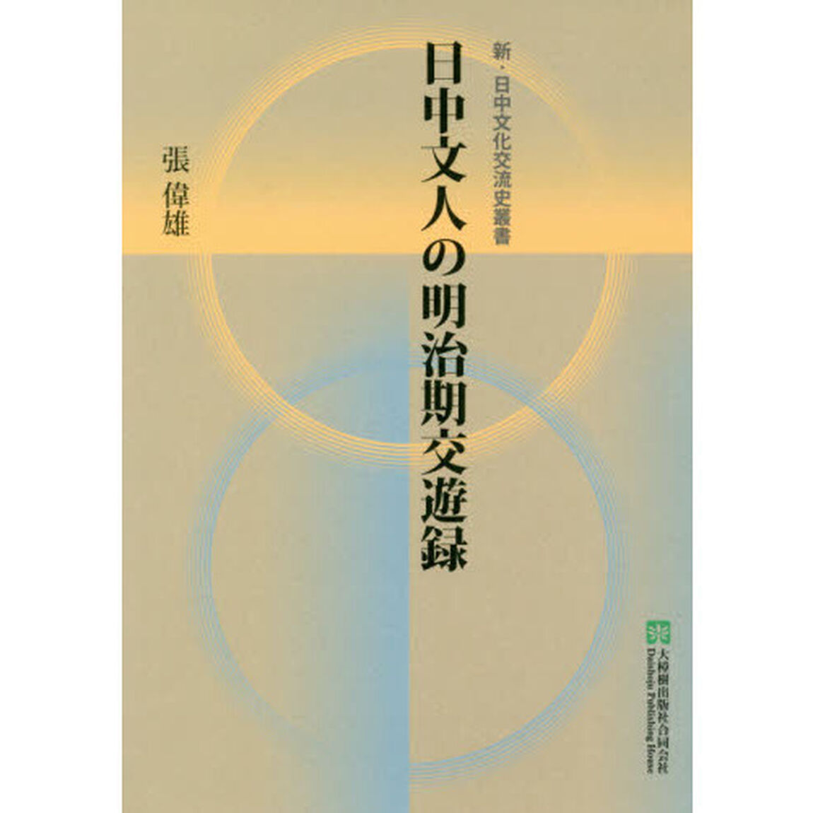 日中文人の明治期交遊録
