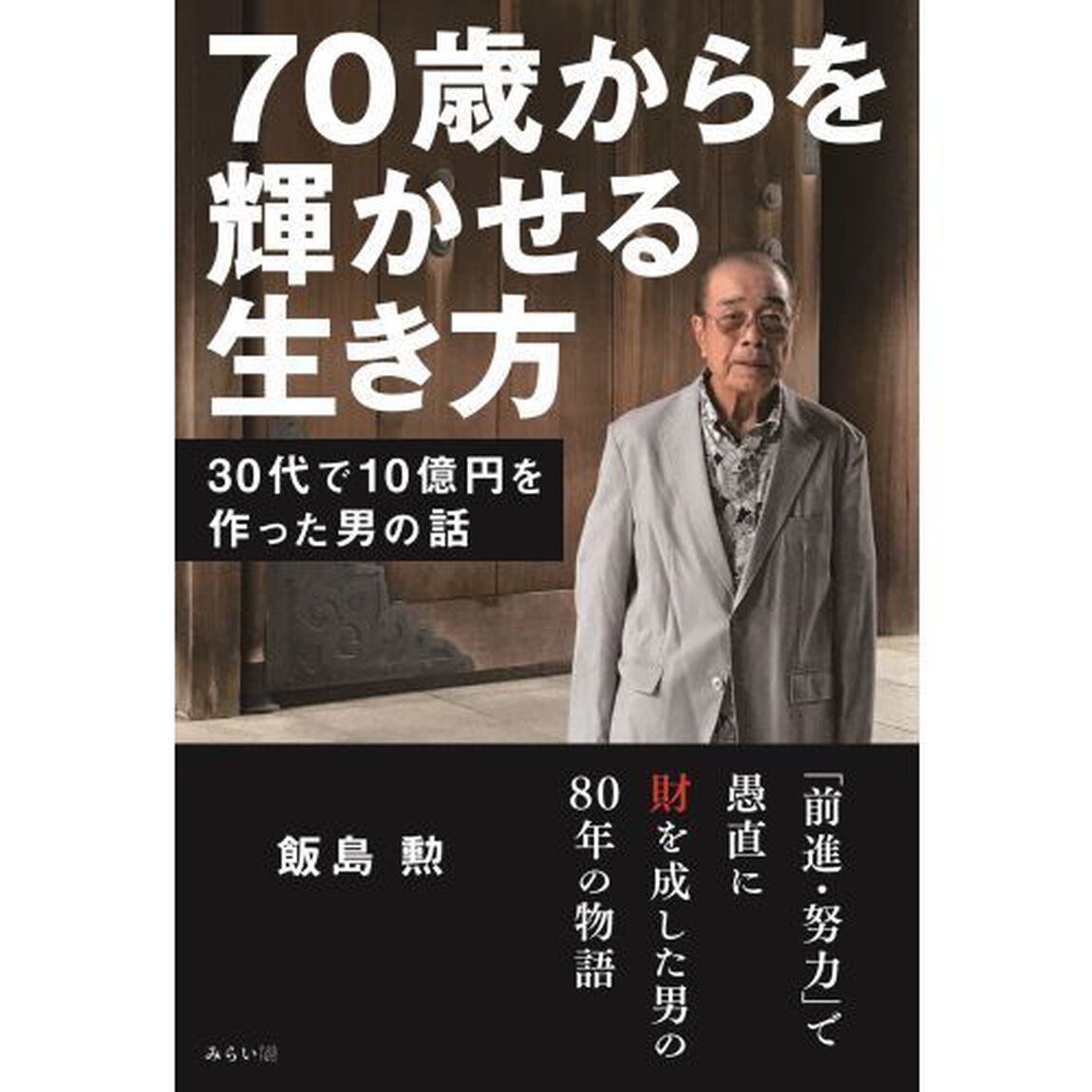 ７０歳からを輝かせる生き方　３０代で１０億円を作った男の話