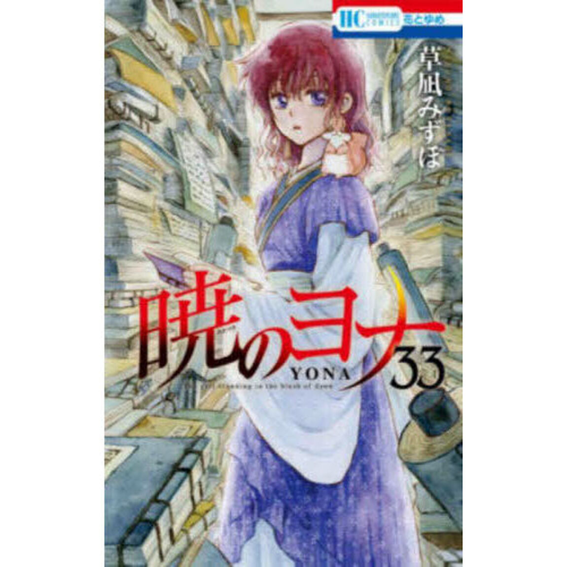 暁のヨナ 33