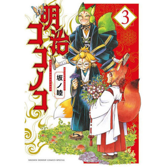 明治ココノコ　３