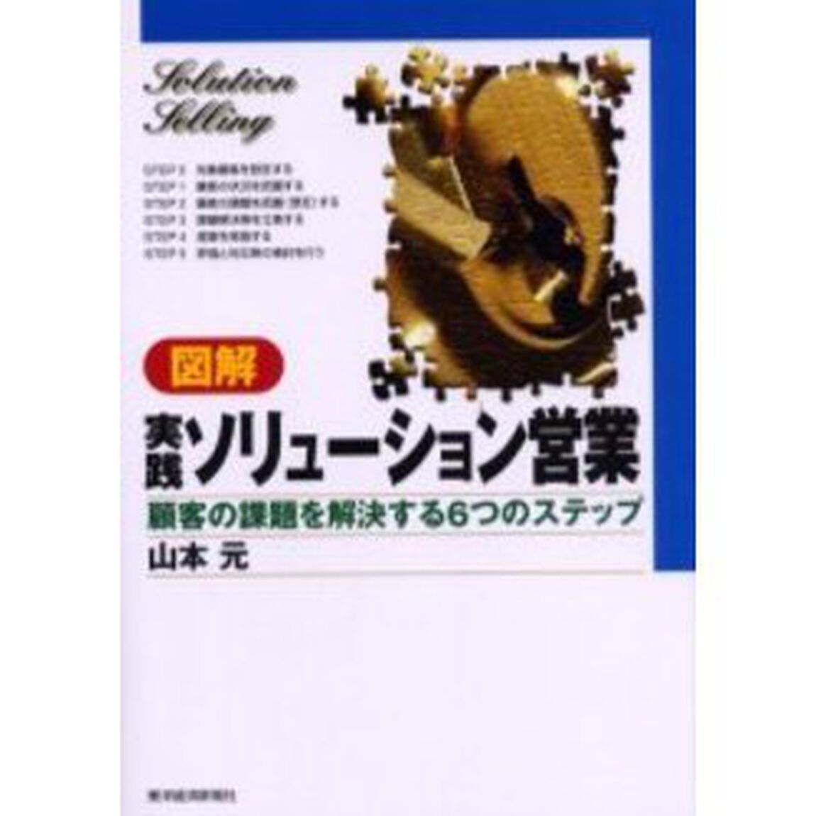 図解実践ソリューション営業　顧客の課題を解決する６つのステップ