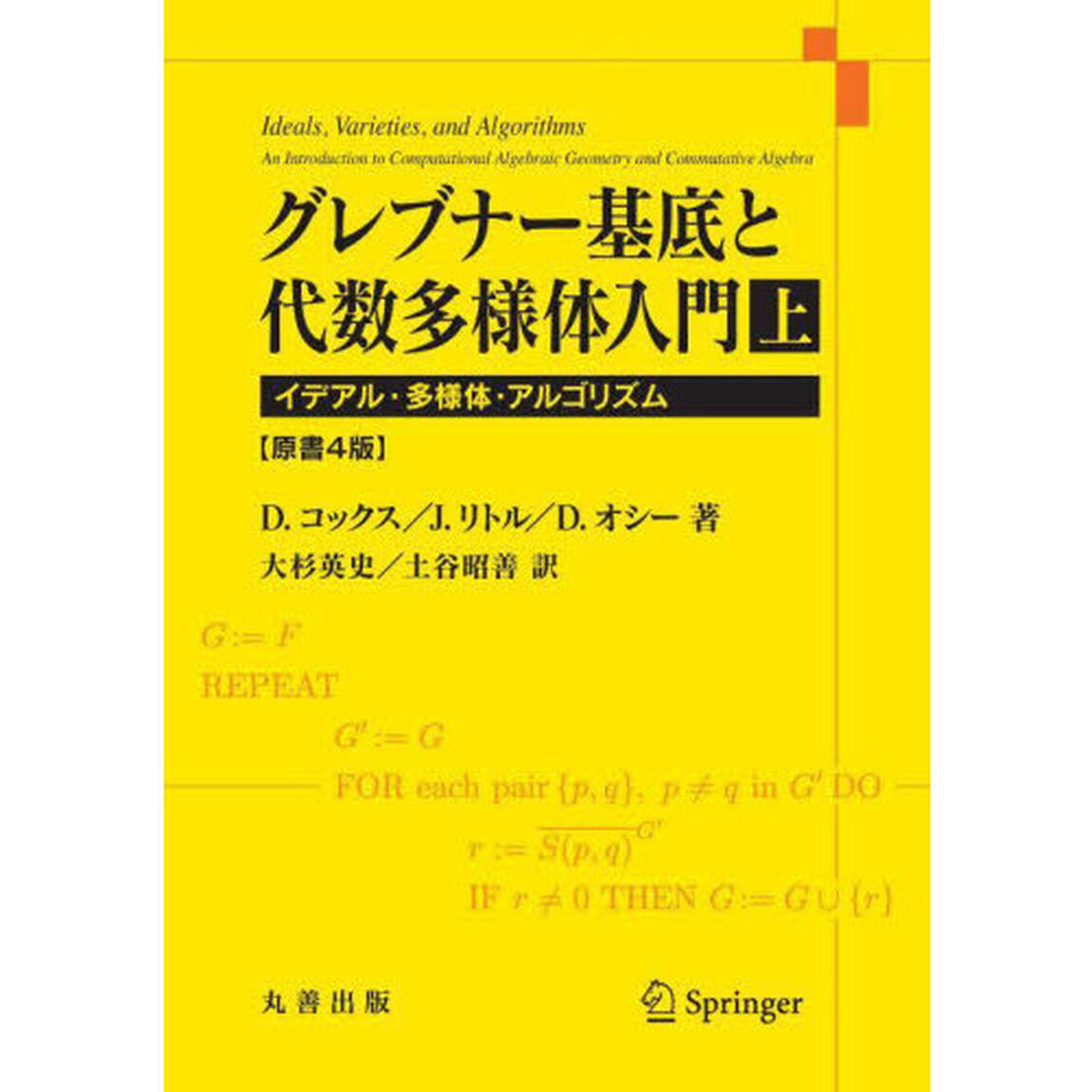 グレブナー基底と代数多様体入門　イデアル・多様体・アルゴリズム　上