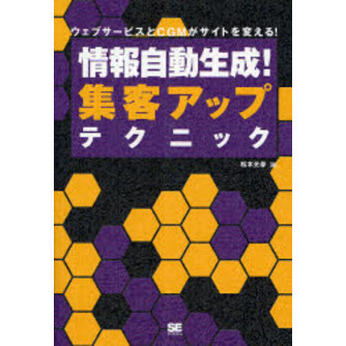 情報自動生成！集客アップテクニック　ウェブサービスとＣＧＭがサイトを変える！