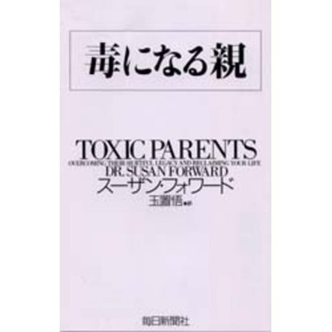 毒になる親