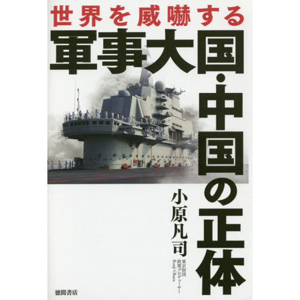 世界を威嚇する軍事大国・中国の正体