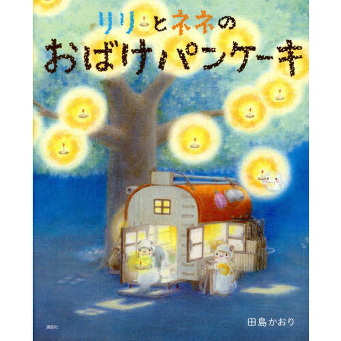 リリとネネのおばけパンケーキ