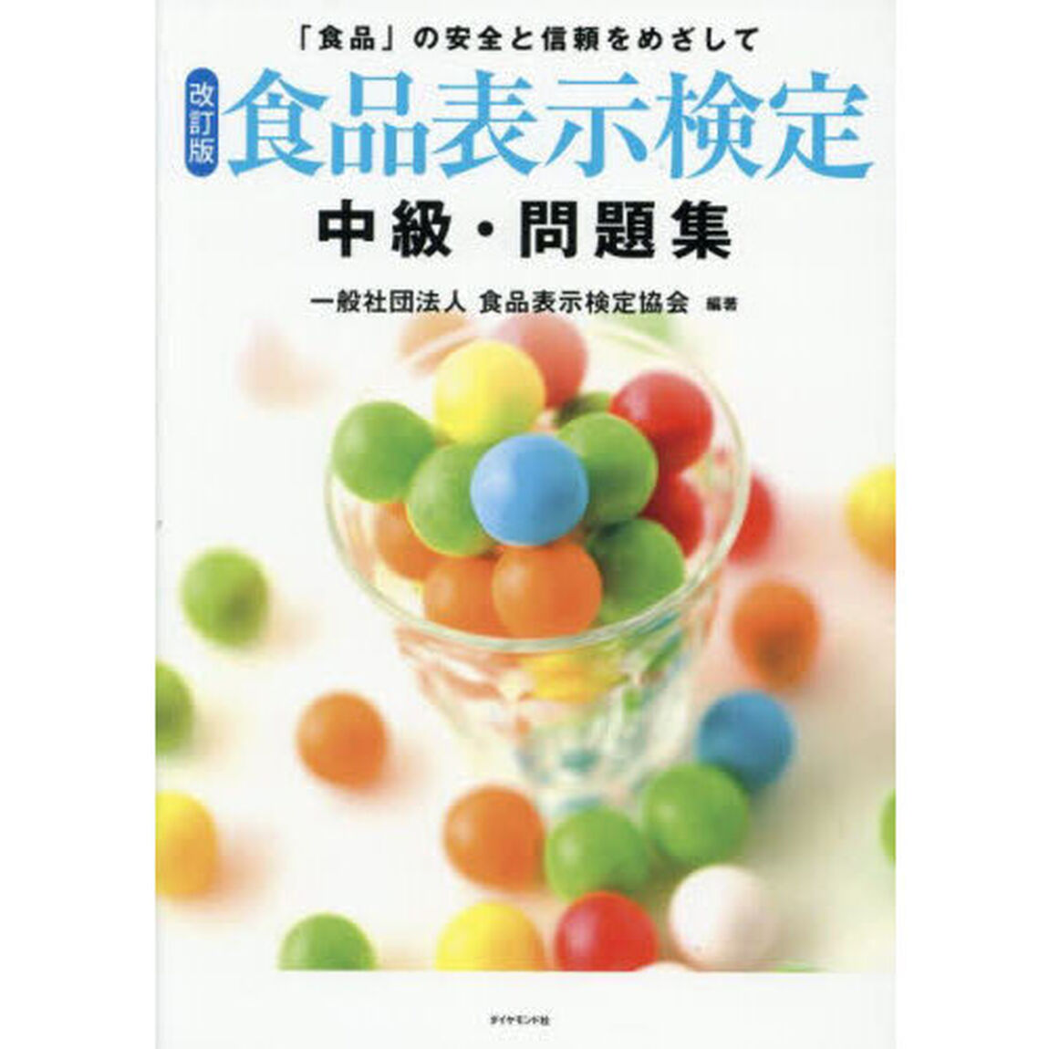 食品表示検定中級・問題集　「食品」の安全と信頼をめざして「改訂版」