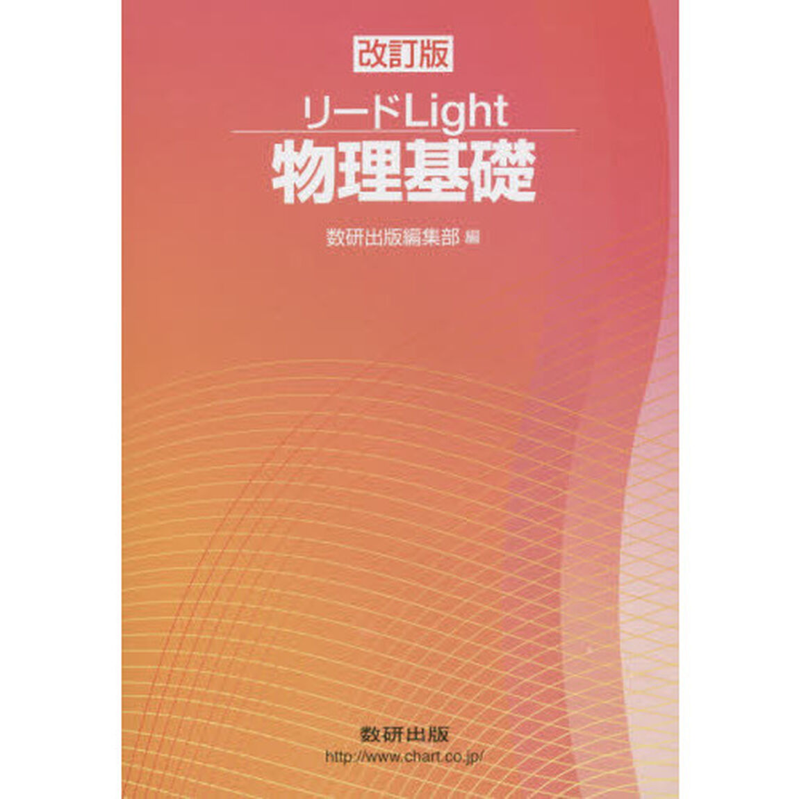 リードＬｉｇｈｔ物理基礎「改訂版」