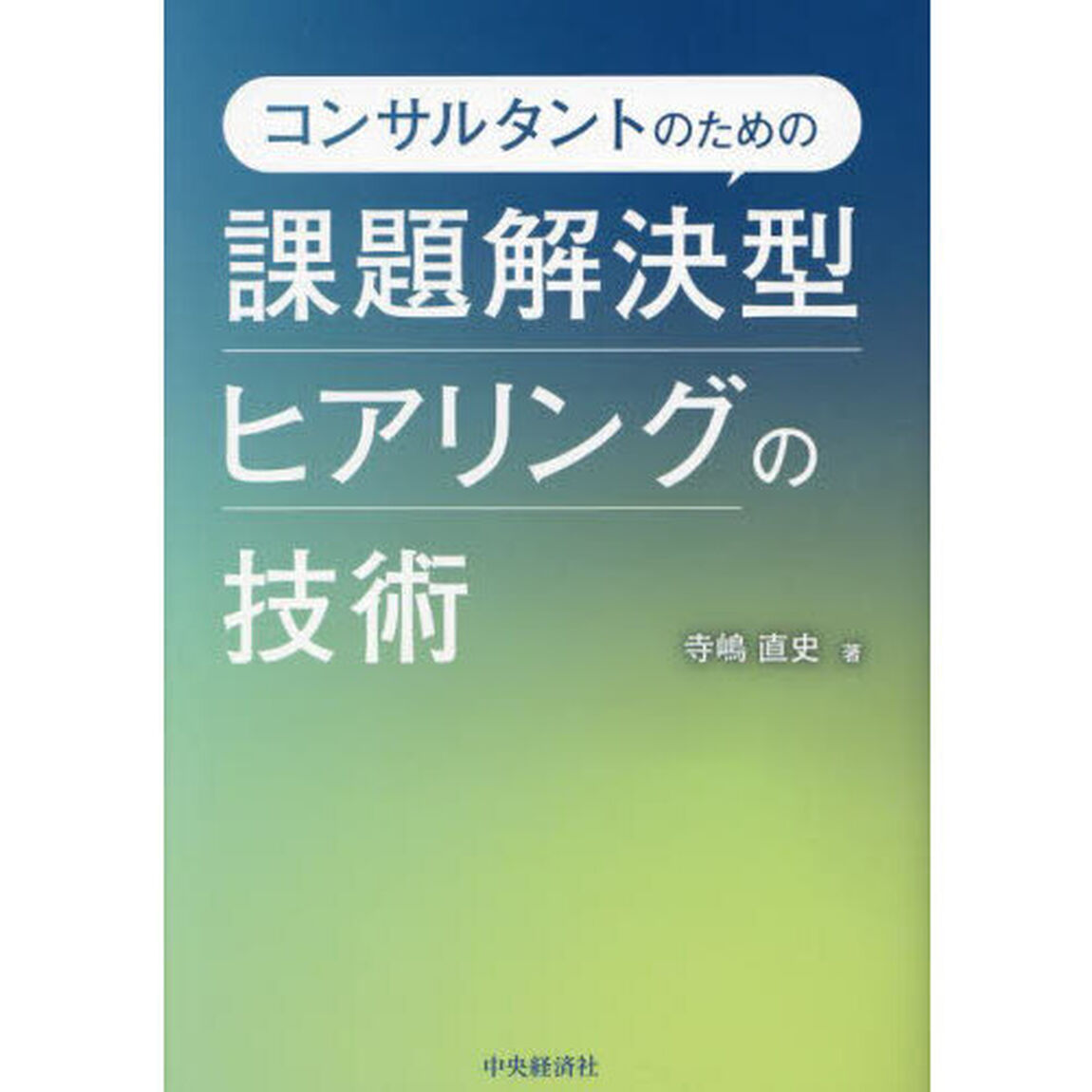 コンサルタントのための課題解決型ヒアリングの技術