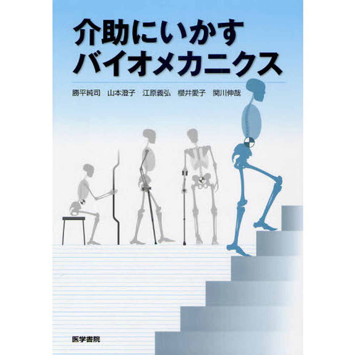 介助にいかすバイオメカニクス