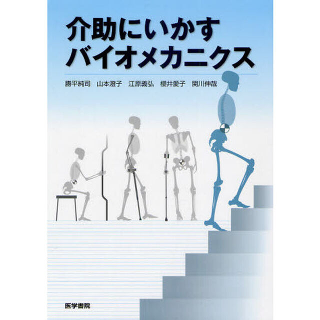 介助にいかすバイオメカニクス