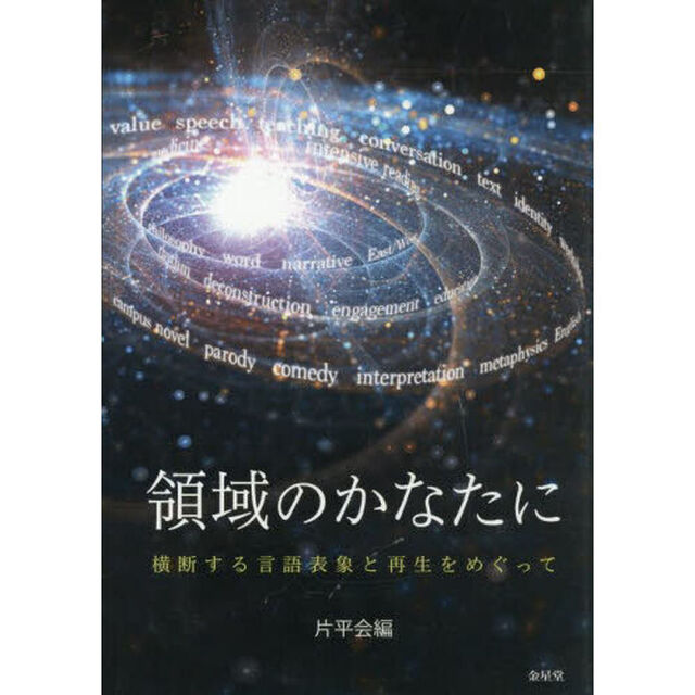 領域のかなたに