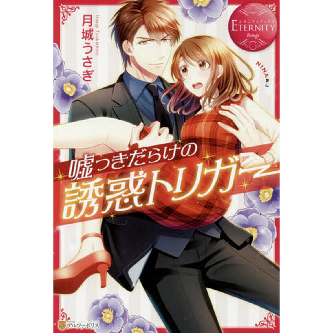 嘘つきだらけの誘惑トリガー　ＮＩＮＡ　＆　Ｊ
