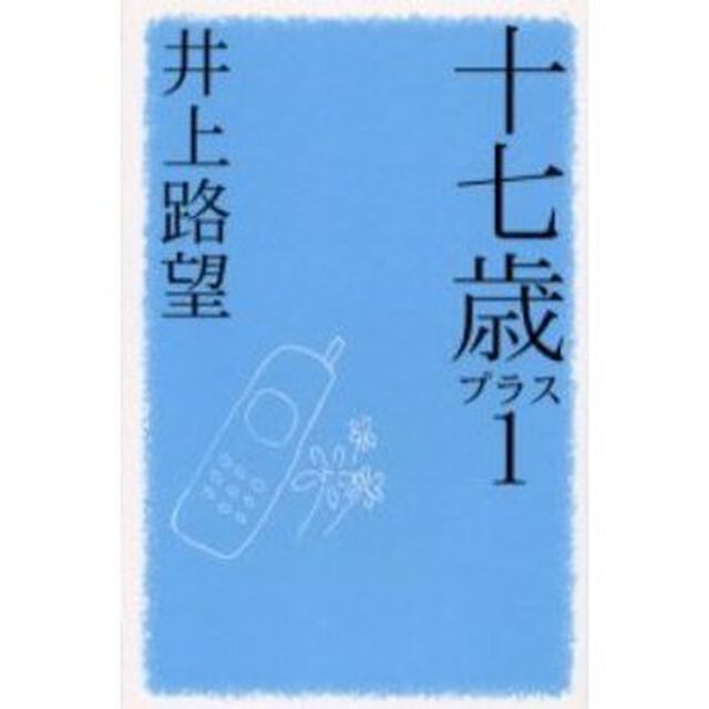 十七歳プラス１