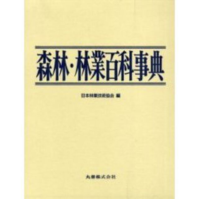 森林・林業百科事典
