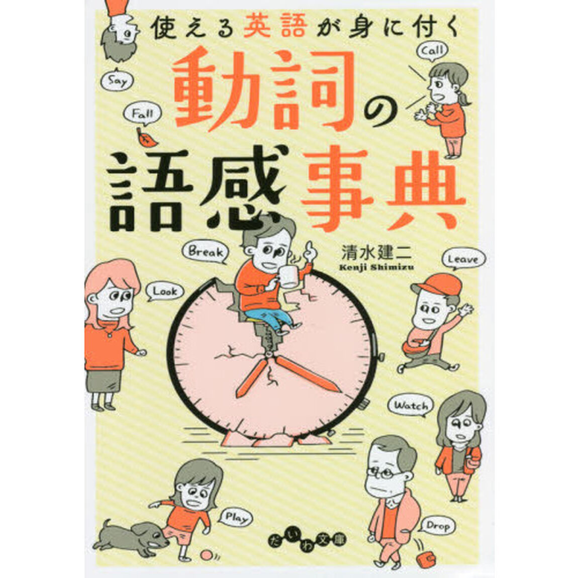 使える英語が身に付く動詞の語感事典