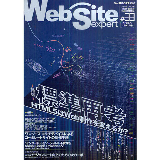 Ｗｅｂ　Ｓｉｔｅ　ｅｘｐｅｒｔ　＃３３「特集・標準再考ＨＴＭＬ５はＷｅｂ制作を変えるか？」