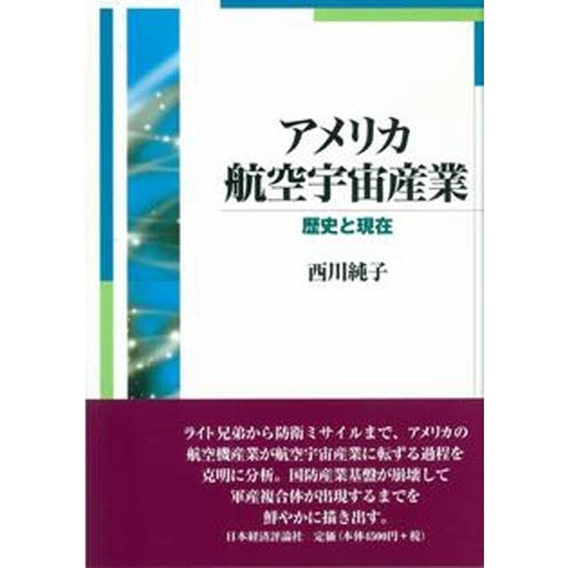 アメリカ航空宇宙産業　歴史と現在