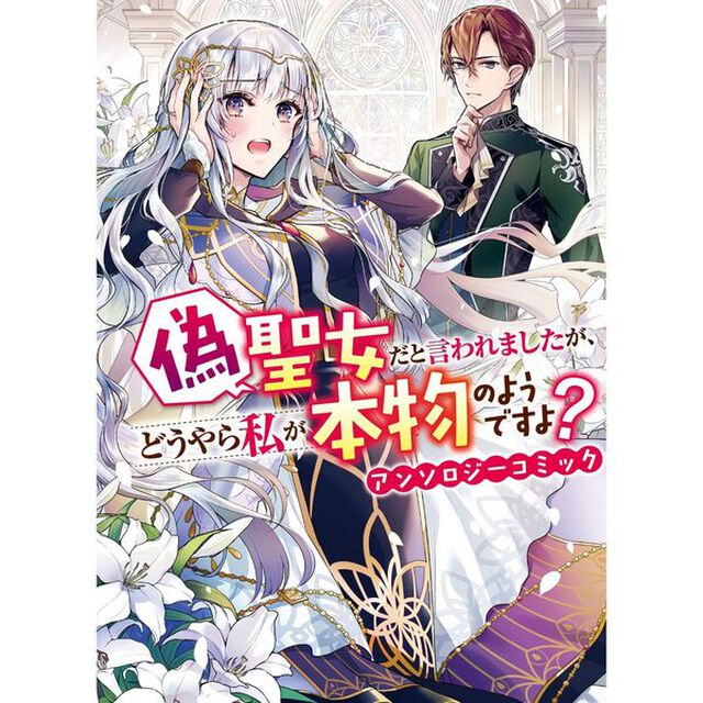 偽聖女だと言われましたが、どうやら私が本物のようですよ？ アンソロジーコミック（ZERO-SUMコミックス）【特典：法人共通イラストカード付き】