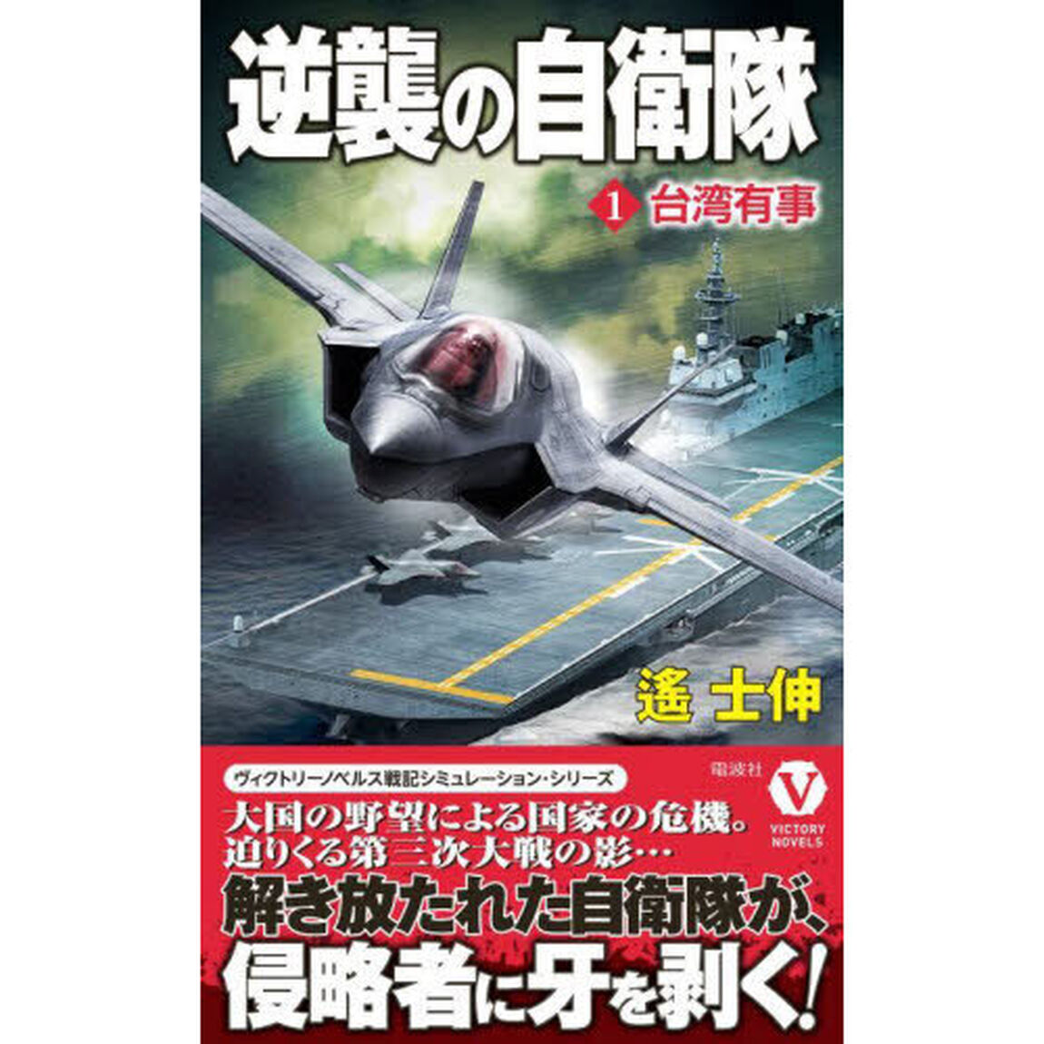 逆襲の自衛隊　１「台湾有事」