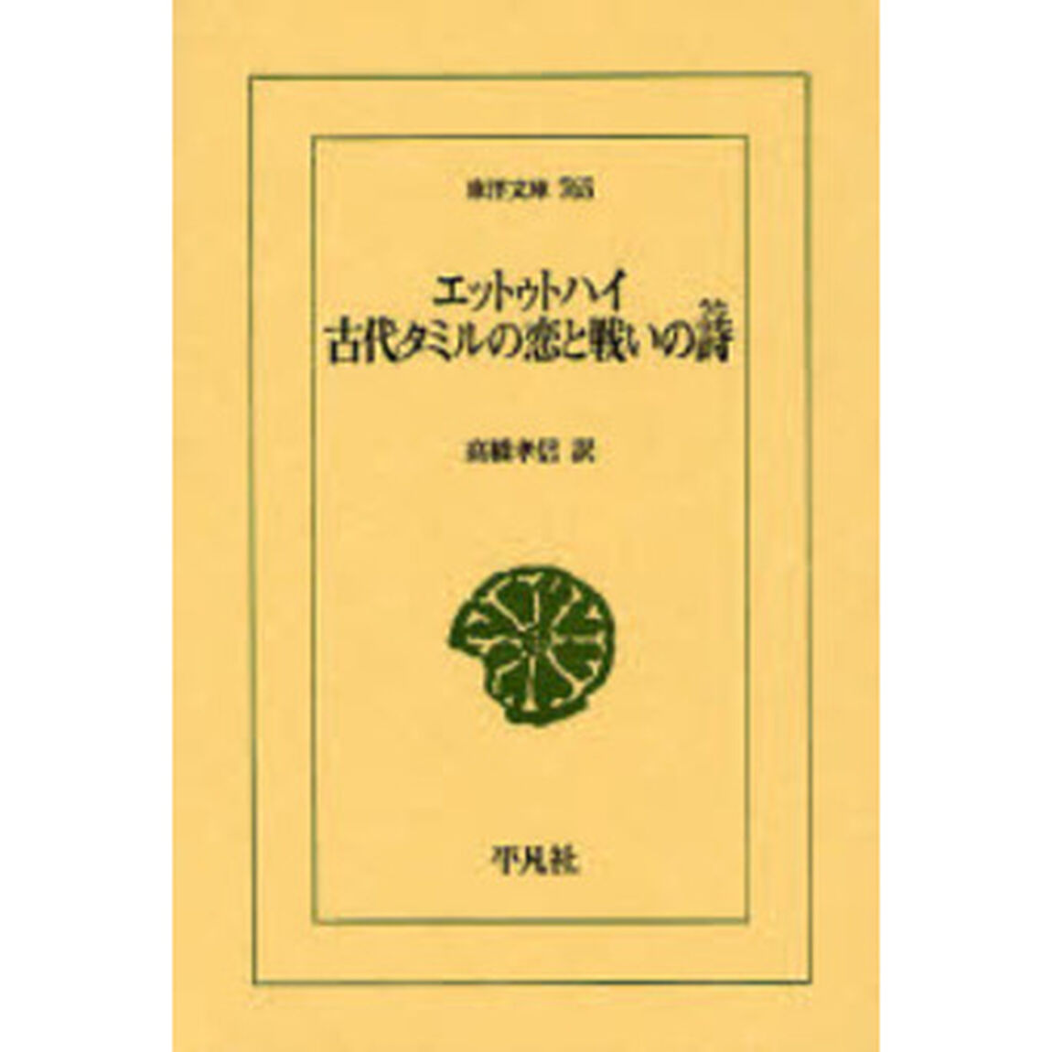 エットゥトハイ古代タミルの恋と戦いの詩