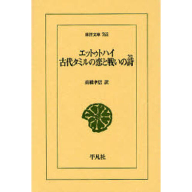 エットゥトハイ古代タミルの恋と戦いの詩