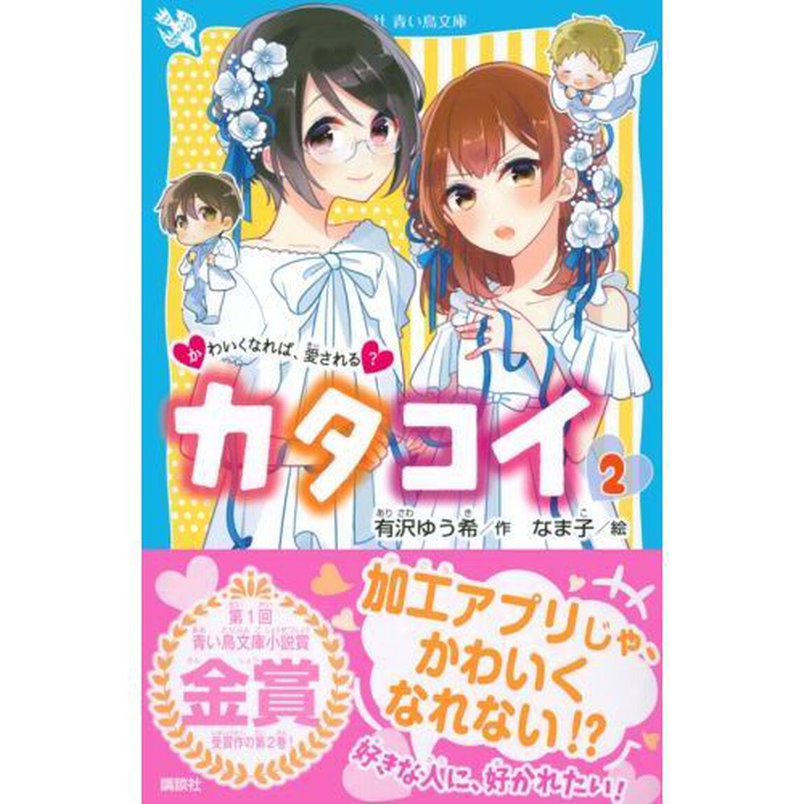 カタコイ　２「かわいくなれば、愛される？」