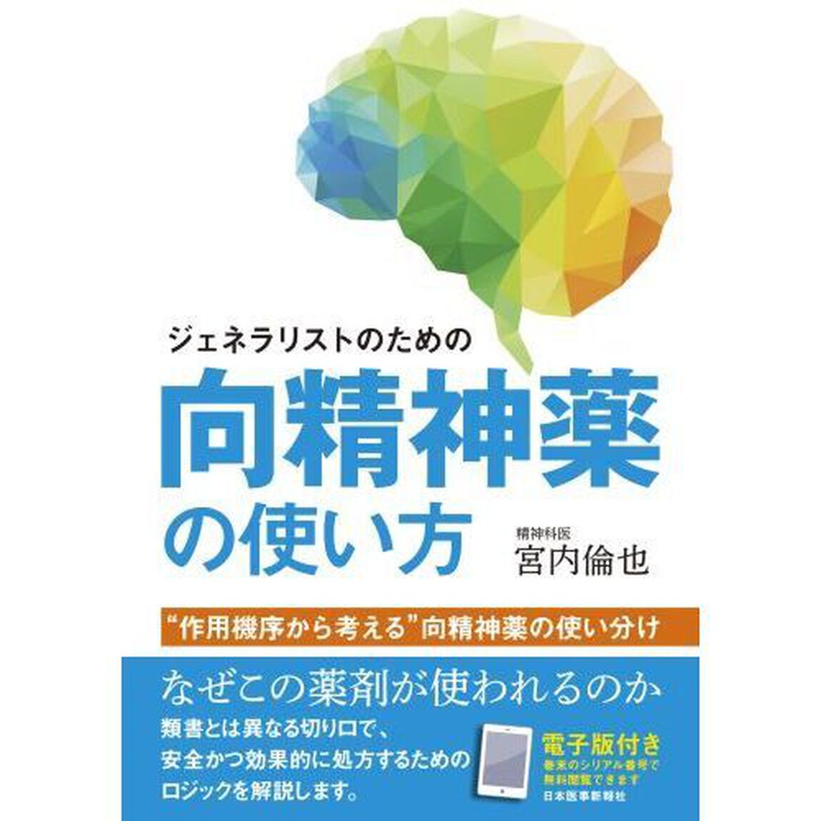 ジェネラリストのための向精神薬の使い方