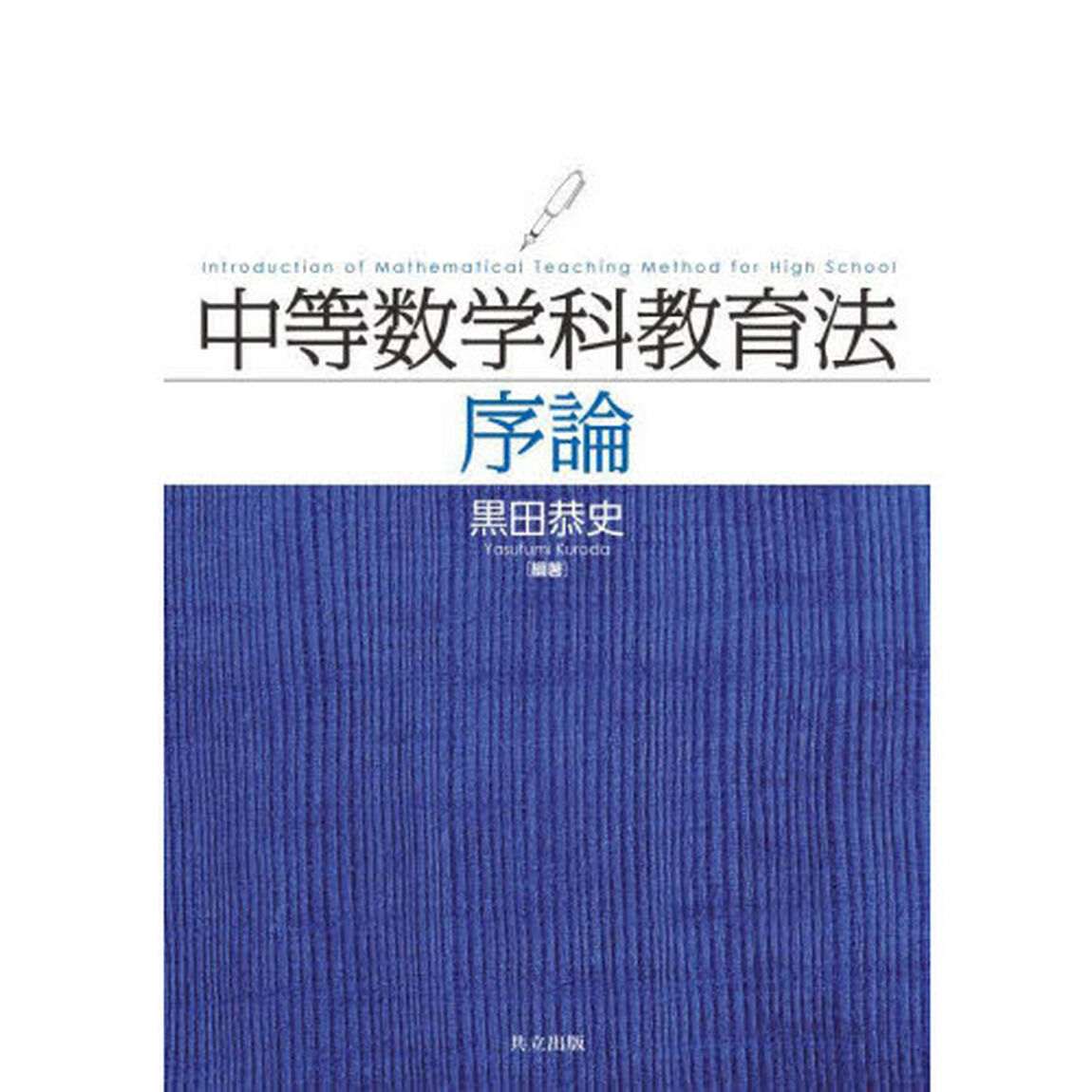 中等数学科教育法序論