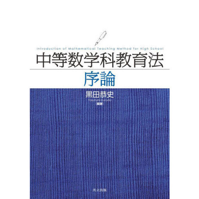 中等数学科教育法序論