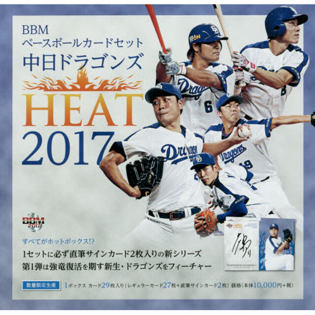 BBM　ベースボールカードセット　中日ドラゴンズ　HEAT　BOX　2017