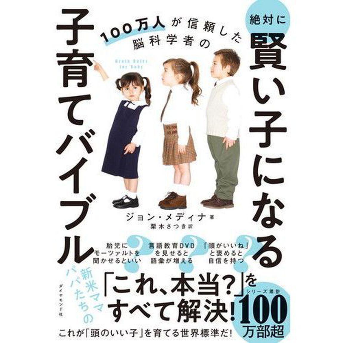 １００万人が信頼した脳科学者の絶対に賢い子になる子育てバイブル