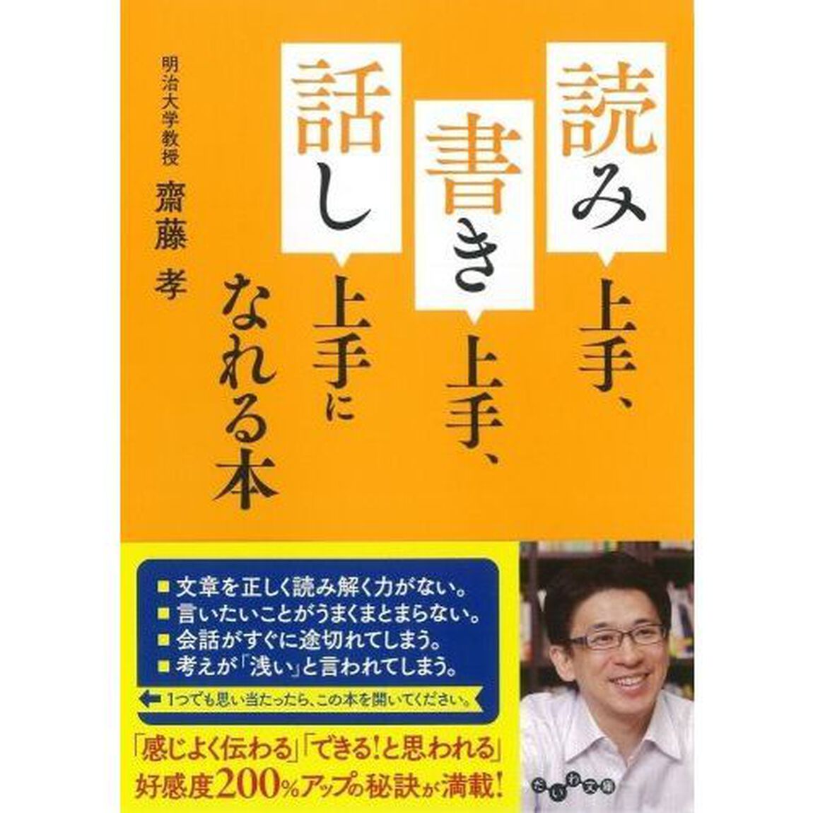 読み上手、書き上手、話し上手になれる本