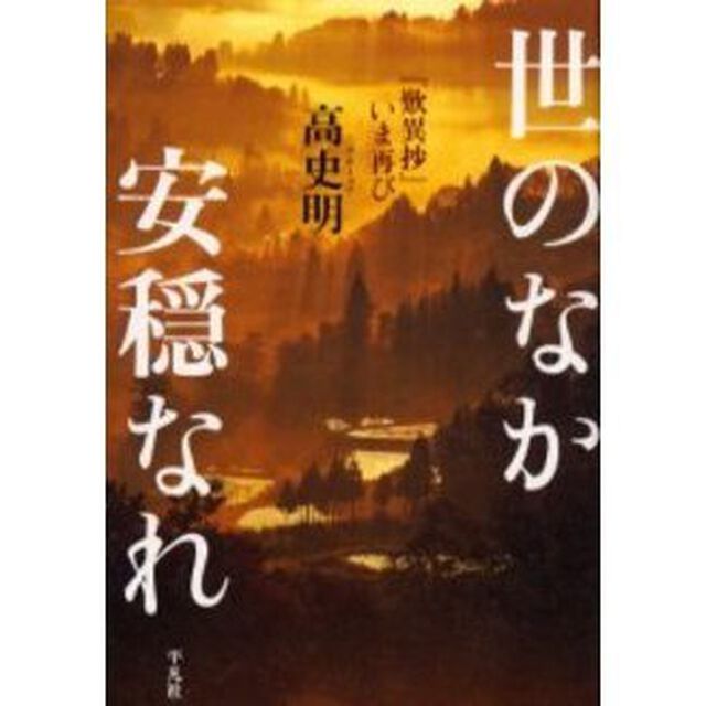 世のなか安穏なれ　『歎異抄』いま再び