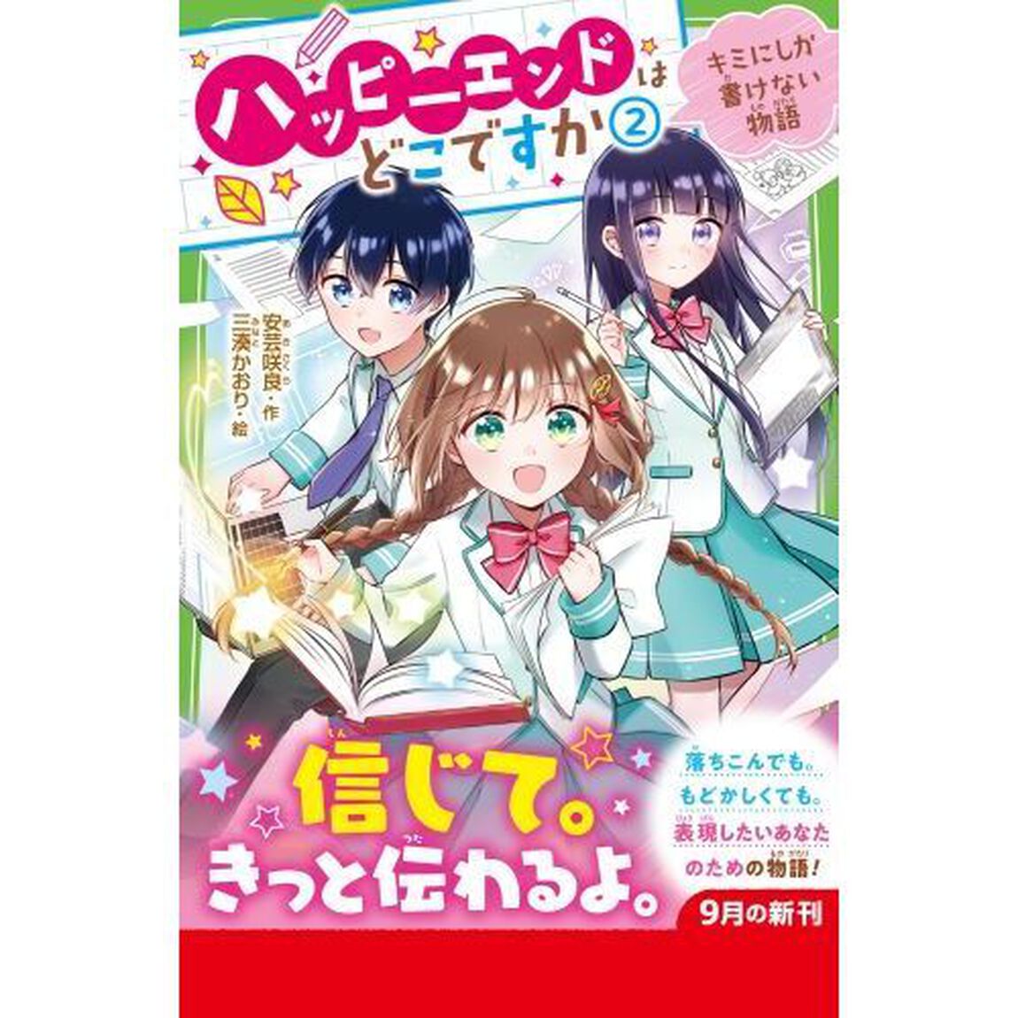 ハッピーエンドはどこですか　２「キミにしか書けない物語」