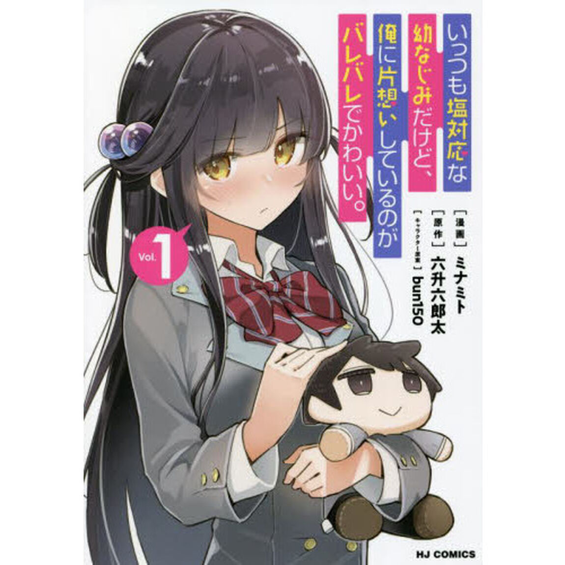いっつも塩対応な幼なじみだけど、俺に片想いしているのがバレバレでかわいい。　１